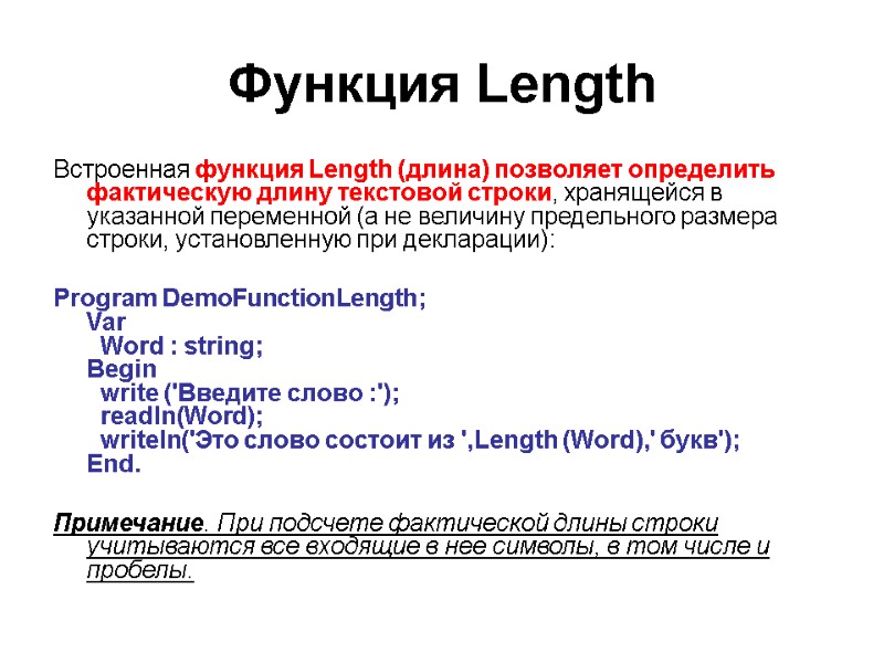 Функция Length Встроенная функция Length (длина) позволяет определить фактическую длину текстовой строки, хранящейся в